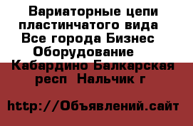 Вариаторные цепи пластинчатого вида - Все города Бизнес » Оборудование   . Кабардино-Балкарская респ.,Нальчик г.